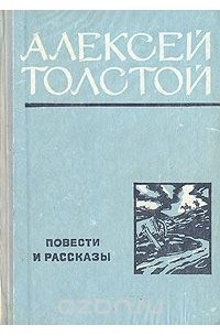 Алексей Толстой. Повести и рассказы