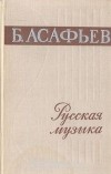 Борис Асафьев - Русская музыка