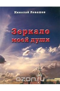 Николай Левашов - Зеркало моей души. Том 1. Хорошо в стране советской жить...