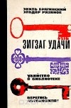  - Зигзаг удачи. Убийство в библиотеке. Берегись автомобиля! (сборник)