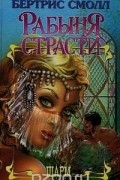 Бертрис Смолл - Рабыня страсти