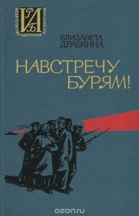 Елизавета Драбкина - Навстречу бурям!