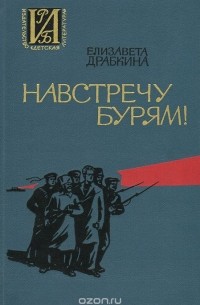 Навстречу бурям!