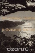 Памятники Сибири. Восточная Сибирь и Дальний Восток