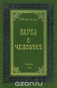 Виктор Несмелов - Наука о человеке