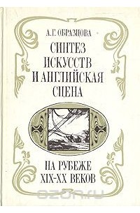Анна Образцова - Синтез искусств и английская сцена на рубеже XIX-XX веков