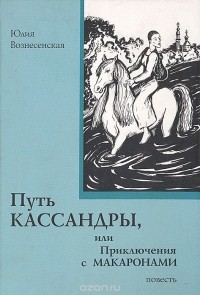 Юлия Вознесенская - Путь Кассандры, или Приключения с макаронами