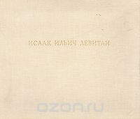 Алексей Фёдоров-Давыдов - Исаак Ильич Левитан. Жизнь и творчество