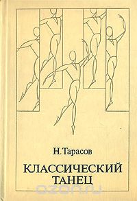 Николай Тарасов - Классический танец. Школа мужского исполнительства