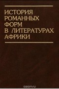 без автора - История романных форм в литературах Африки