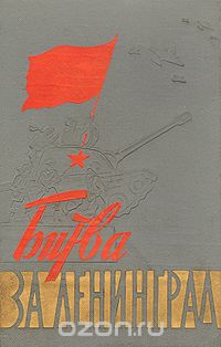  - Битва за Ленинград
