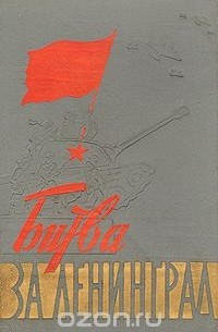  - Битва за Ленинград