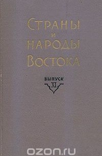  - Страны и народы Востока. Выпуск 11. Страны и народы Центральной, Восточной и Юго-Восточной Азии