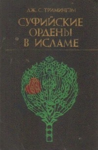 Суфийские ордены в исламе