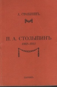 Аркадий Столыпин - П. А. Столыпин 1862-1911