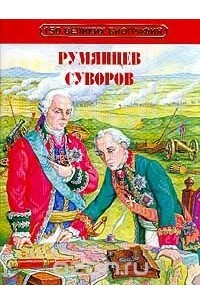 Бутромеев В.П. - Румянцев и Суворов. Серия: 150 великих биографий