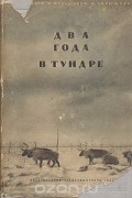 Два года в тундре