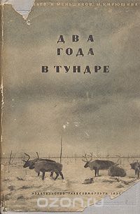  - Два года в тундре