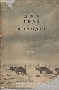Два года в тундре
