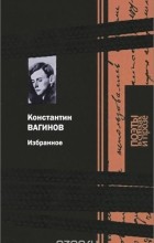 Константин Вагинов - Константин Вагинов. Избранное