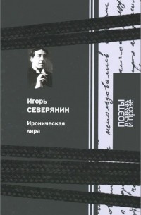 Игорь Северянин - Ироническая лира