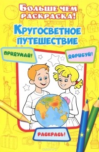 Кругосветное путешествие