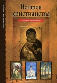 Борис Деревенский - История христианства