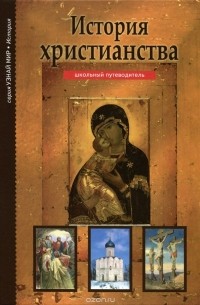 Борис Деревенский - История христианства