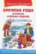  - Времена года в стихах русских поэтов