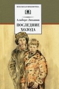 Альберт Лиханов - Последние холода