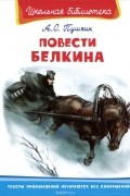 Александр Пушкин - Повести Белкина (сборник)