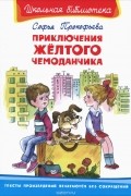 Софья Прокофьева - Приключения желтого чемоданчика (сборник)