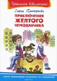 Софья Прокофьева - Приключения желтого чемоданчика (сборник)