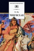 Чингисхан
