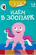 Наталья Жигалкина - Идем в зоопарк
