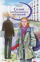 Владимир Благов - Сезон несбывшихся желаний