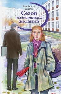 Владимир Благов - Сезон несбывшихся желаний