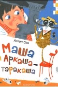 Антон Соя - Маша и Аркаша-таракаша