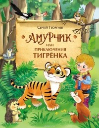 Сергей Георгиев - Амурчик, или Приключения тигренка