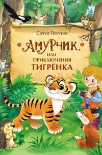 Сергей Георгиев - Амурчик, или Приключения тигренка