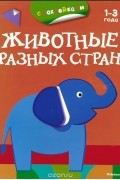  - Животные разных стран