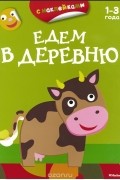  - Едем в деревню