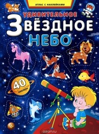 С. Андреев - Удивительное звездное небо. Атлас с наклейками