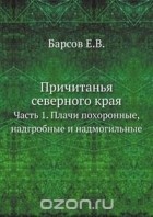  - Причитанья северного края