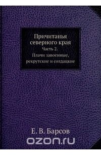 Причитанья северного края