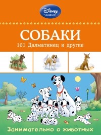  - Собаки: 101 Далматинец и другие