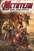 без автора - Мстители: Эра Альтрона