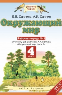  - Окружающий мир. 4 класс. Рабочая тетрадь № 2.