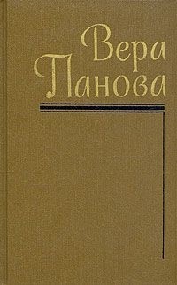 Вера Панова - Собрание сочинений в пяти томах. Том 3 (сборник)