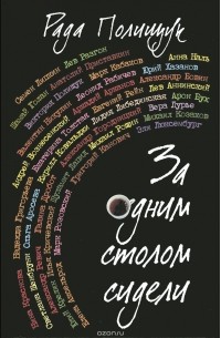 Рада Полищук - За одним столом сидели. Портреты. Эссе. Этюды. Беседы. Воспоминания